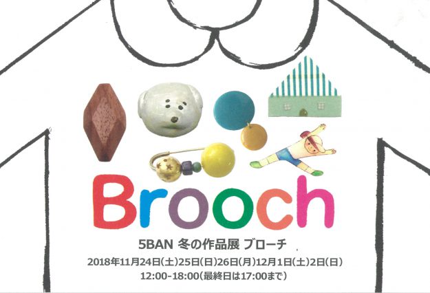 11/24~短期大学 神谷三郎准教授が「5BAN冬の作品展 ブローチ」に出品します。0