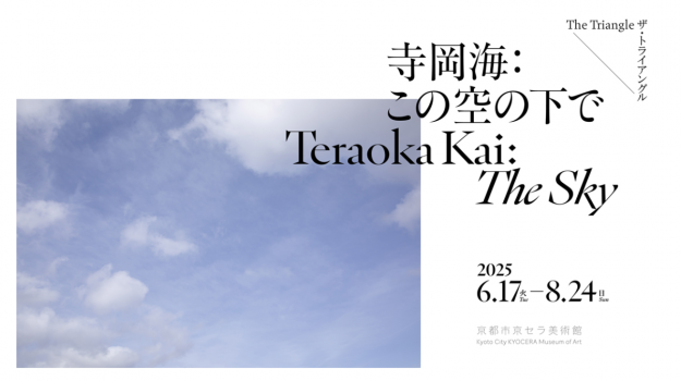 【6/15～8/24】短大美術短期大学非常勤講師の寺岡海さんが、ザ・トライアングル(京都)にて個展「この空の下で」を開催されています。0