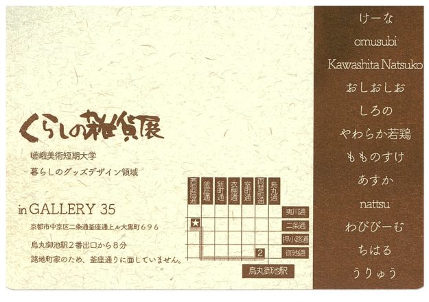 10/5~6嵯峨美術短期大学暮らしのグッズデザイン領域2年次生有志がグループ展『くらしの雑貨展』を「in GALLERY 35」(京都市中京区)で開催します。1