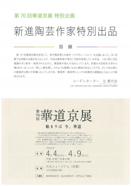 4/4~9大丸京都店で開催する「第70回華道京展」特別企画として、本学陶芸工房の卒業生、在学生などが特別出品します。0