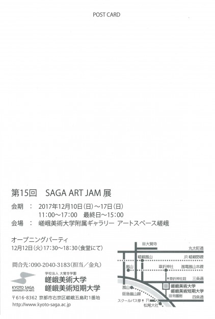 12/10~17本学社会人学生によるグループ展『第15回 SAGA ART JAM展』がギャラリー「アートスペース嵯峨」で開催されます。1