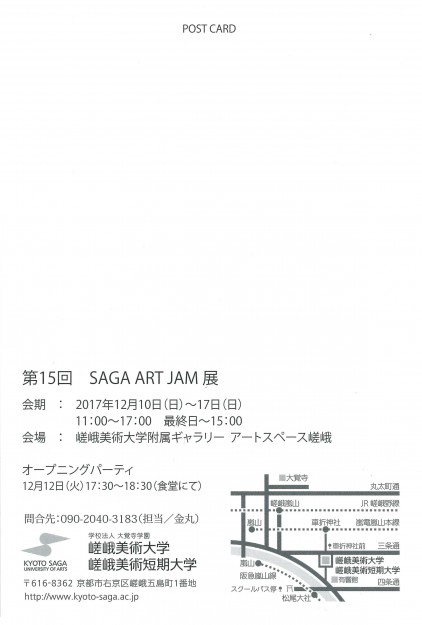 12/10～17本学社会人学生によるグループ展『第15回　SAGA ART JAM展』がギャラリー「アートスペース嵯峨」で開催されます。1