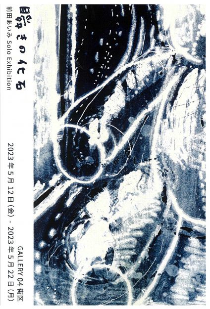 5/12～5/22　卒業生の前田あいみさんがGALLERY04街区（大阪）で個展「瞬きの化石」を開催されます。0
