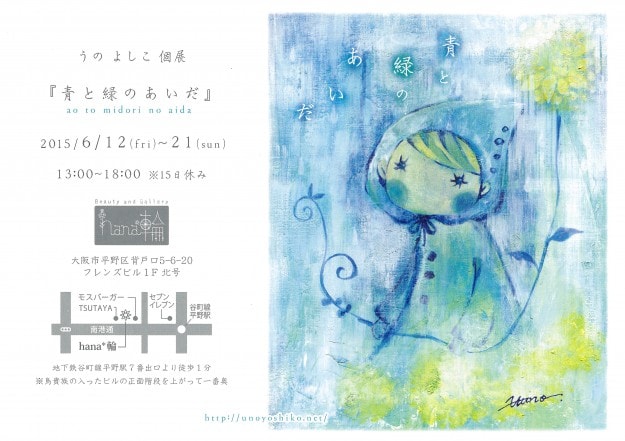 6/12～21卒業生うのよしこさんが大阪で個展『青と緑のあいだ』を開催されます。0