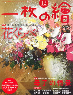 卒業生藤井のぶおさんの作品が、『月刊　一枚の繪』12月号に掲載されました。1