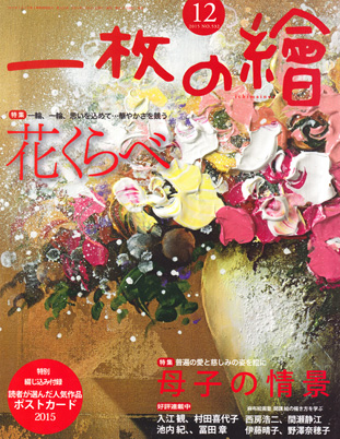卒業生藤井のぶおさんの作品が、『月刊 一枚の繪』12月号に掲載されました。1