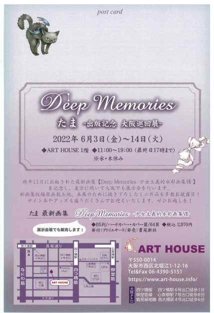 6/3~14 たま客員教授がART HOUSE(大阪)で「Deep Memories たま-出版記念 大阪巡回展-」を開催されます。1