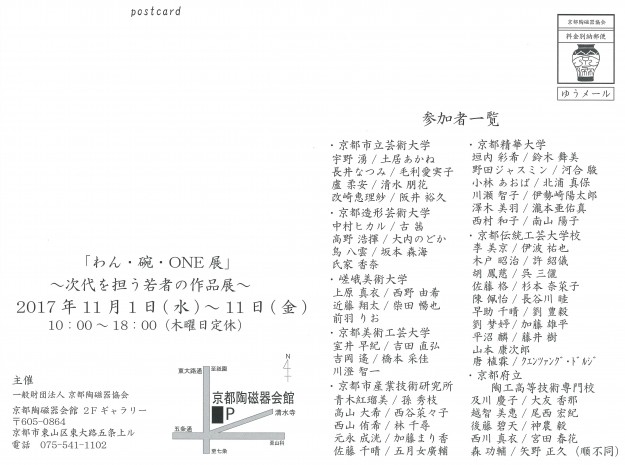 11/1~11/11、本学の教員・教務助手・卒業生・在学生が「第6回京都やきものWeek」に多数出展します。2