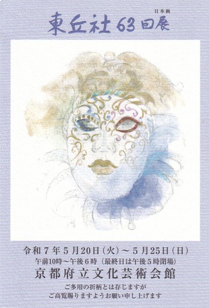 【5/20~5/25】非常勤講師の村林典博さん(1980年 嵯峨美術短期大学 専攻科修了)が京都府立文化芸術会館 (京都)で開催される「東丘社63回展」に作品を出品されます。0