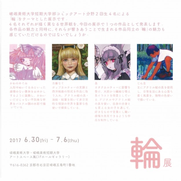 6/30~7/6短期大学コミックアート分野2回生4名によりグループ展『輪展』を本学・アートスペース嵐で開催します。1