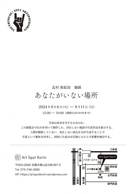 8/6~8/11 嵯峨美術大学大学院 北村侑紀佳さんがArt Spot Korin(京都)にて個展「あなたがいない場所」を開催されます。1