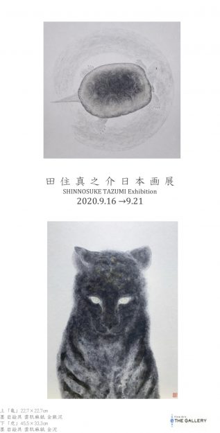 9/16~21卒業生田住真之介さんがTHE GALLERY/田中美術(神戸)で『田住真之介日本画展』を開催されます。0
