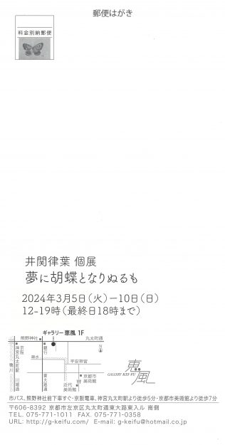 3/5～10 嵯峨美術大学日本画・古画領域の教務助手 井関律葉さんがギャラリー恵風（京都）で個展「夢に胡蝶となりぬるも」を開催されます。1