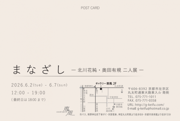 【6/2～6/7】嵯峨美術大学 大学院修了 奥田有規さん、北川 花純さんがギャラリー恵風（京都）で二人展「まなざし」を開催されます。1