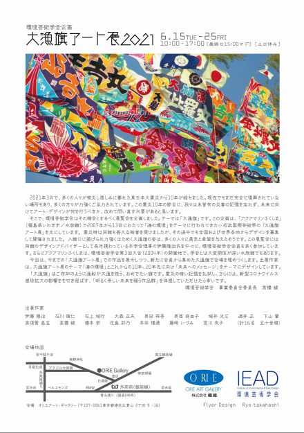 6/15～25デザイン学科大森正夫教授がオリエアート・ギャラリー（東京）で環境芸術学会企画展「大漁旗アート展2021」に出展します。0