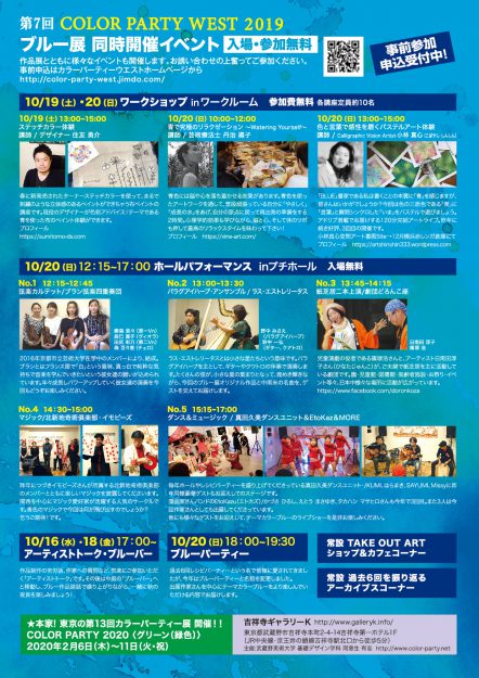 10/16~21卒業生西川美有紀さんが主催事務局代表を務める「COLOR PARTY WEST 2019 〈BLUE〉」が開催されます。1