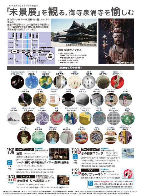 11/21~12/5芸術学部 宇野和幸教授等が御寺泉涌寺で「未景2021 ―御寺・ART・いのり- あかるい水になるように」を開催します。1