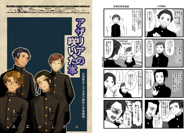 卒業生で教務助手の彼方ヨウホさんの漫画「アザリアの咲いた本~宮澤賢治と学友達の愉快な青春模様」が岩手日報に掲載されました。0