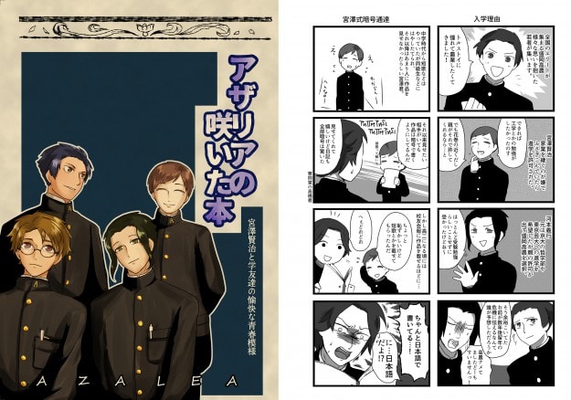 卒業生で教務助手の彼方ヨウホさんの漫画「アザリアの咲いた本～宮澤賢治と学友達の愉快な青春模様」が岩手日報に掲載されました。0