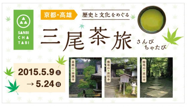 5/23学生、華道教員などが京都・高雄　歴史と文化をめぐる「三尾茶旅」に参加します。0