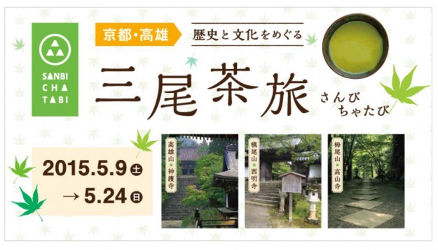 5/23学生、華道教員などが京都・高雄 歴史と文化をめぐる「三尾茶旅」に参加します。0