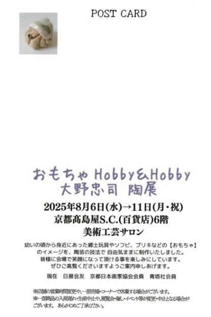 【8/6～8/11】大野忠司さん（1987年嵯峨美術短期大学 専攻科修了）が京都高島屋S.C.（京都）で「おもちゃＨｏｂｂｙ＆Ｈｏｂｂｙ」を開催されます。1