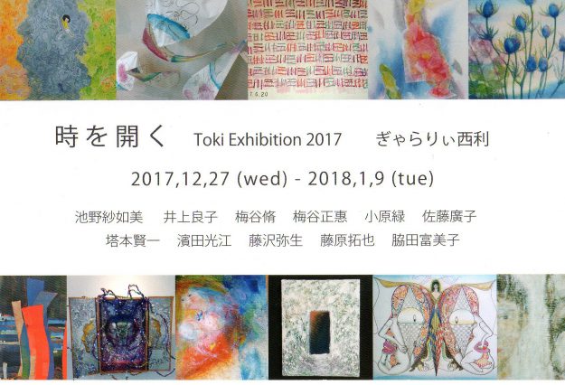 12/27~1/9卒業生井上良子さんが、ぎゃらりい西利(京都)で「時を開く Toki Exhibition 2017」に出品されます。0