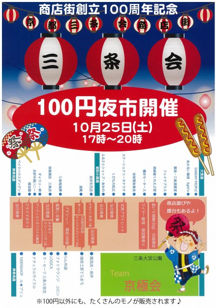 10/25卒業生井上亜耶さんが代表を務めるPlus.が三条商店街の記念イベント「100円夜市」に参加します。1
