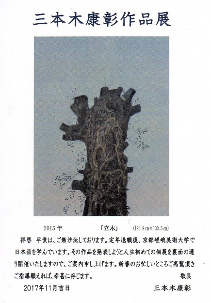 1/6～10特別研修生修了生の三本木康彰さんが、奈良県橿原文化会館で個展を開催されます。0
