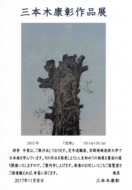 1/6~10特別研修生修了生の三本木康彰さんが、奈良県橿原文化会館で個展を開催されます。0