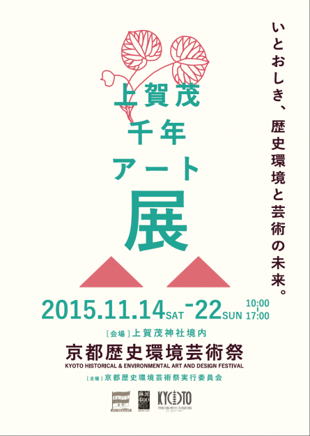 11/14～22大森正夫芸術学部教授が実行委員長の「京都歴史環境芸術祭」が開催されます。0