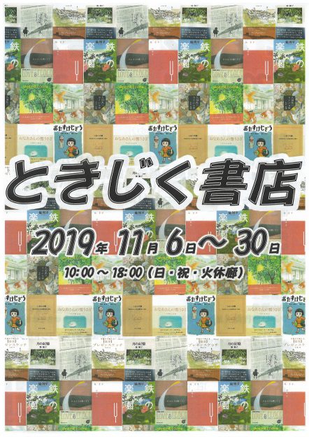 11/6～30卒業生桟敷美和さんが、カフェギャラリーときじく（京都）で開催中の「ときじく書店～本にまつわるいろんなもん展～」に参加されています。0