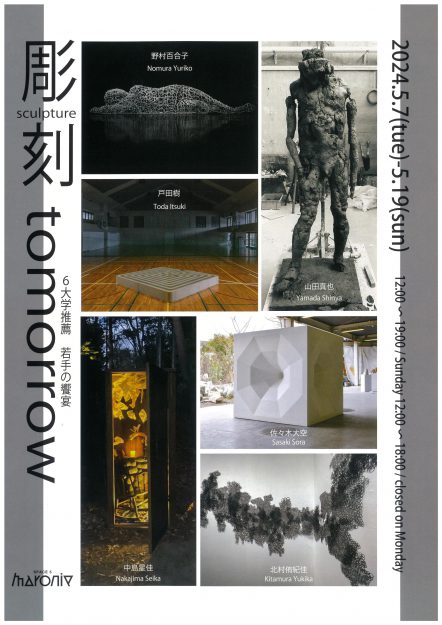 5/7～5/19 嵯峨美術大学大学院 北村侑紀佳さんの作品が「彫刻tomorrow」（京都）にて展示されます。0