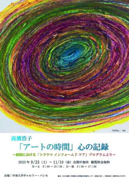 9/23～11/10 卒業生の高濱浩子さんが、甲南大学ギャルリー・パンセ（兵庫）で「アートの時間　心の記録」を開催されます。0