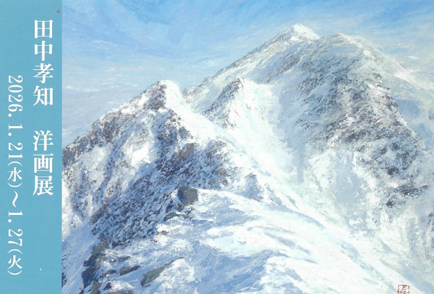 【1/21～1/27】卒業生の田中孝知さんが、あべのハルカス近鉄本店(大阪)にて、洋画展を開催されます。0