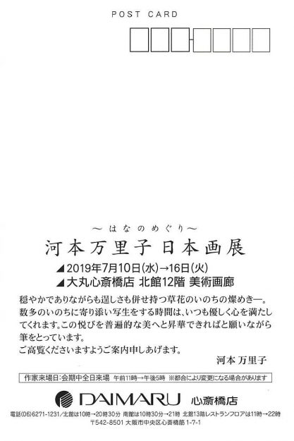 7/10～16卒業生河本万里子さんが大丸心斎橋店で「河本万里子日本画展～はなのめぐり～」を開催されます。1