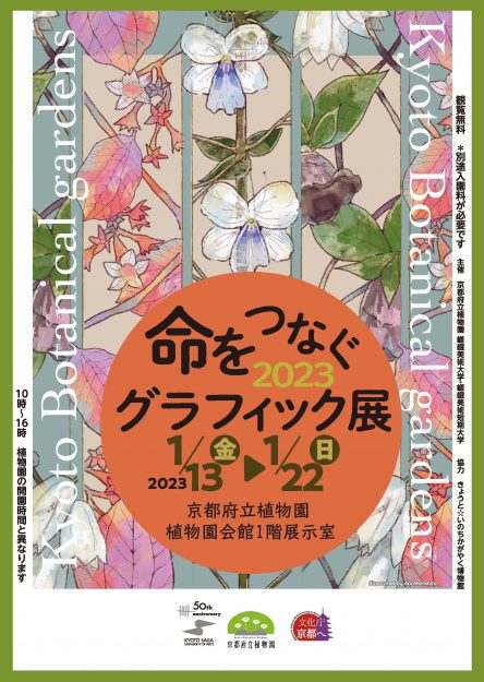 1/13～22 嵯峨美術大学グラフィックデザイン領域の2・3年次生と教務助手が、京都府立植物園で「命をつなぐグラフィック展 2023」を開催中です。0