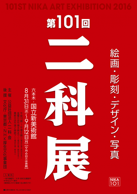 第101回二科展に卒業生根木悟さん、大学院生福島菜菜さんが入賞、ほか在学生・卒業生などが多数入選しました。0