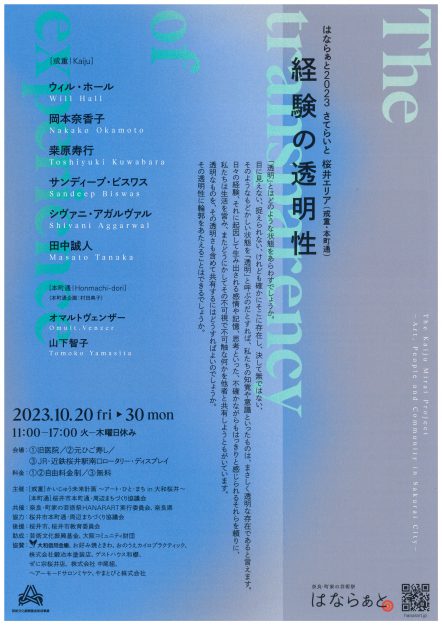 10/20~30 嵯峨美術大学のHALL William Ross准教授が、はならぁと2023 さてらいと 桜井エリアで展示「経験の透明性」に参加します。0