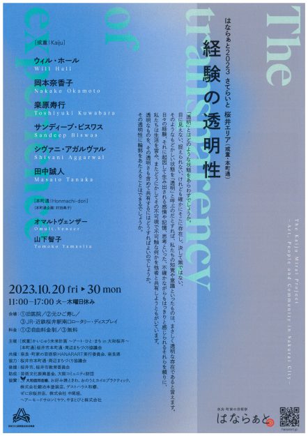 10/20～30 嵯峨美術大学のHALL William Ross准教授が、はならぁと2023 さてらいと 桜井エリアで展示「経験の透明性」に参加します。0