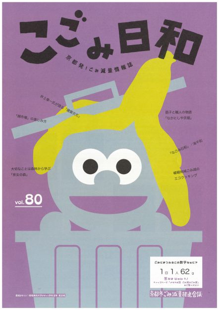在学生乾志帆さんが京都市ごみ減量推進会議会報誌「こごみ日和」80号の表紙をデザインしました。0