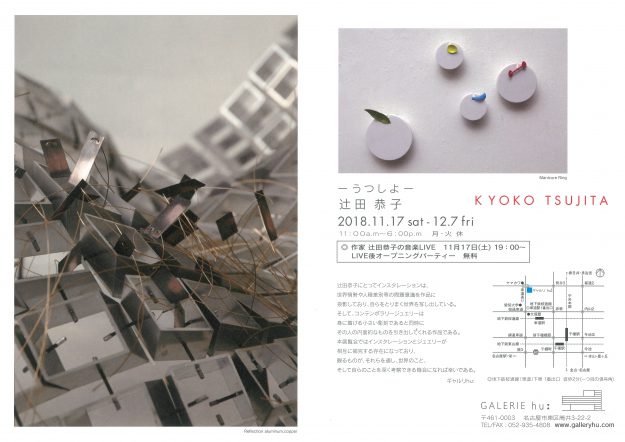 11/17~12/7卒業生辻田恭子さんが、GALERIE hu(名古屋市)で個展を開催されます。0