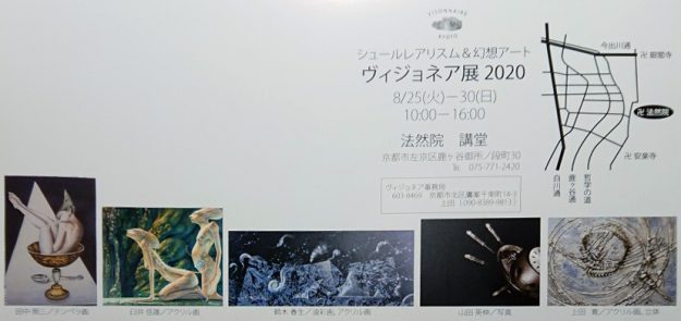8/25～30卒業生田中照三さんが、京都 法然院 講堂で開催される「ヴィジョネア展2020」に参加されます。1