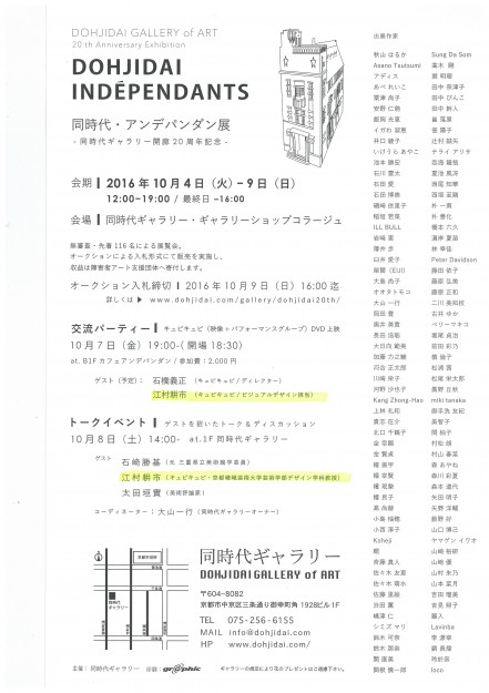 10/4～9開催の『同時代・アンデパンダン展（京都）』で江村耕市教授がトークイベントを行います。1