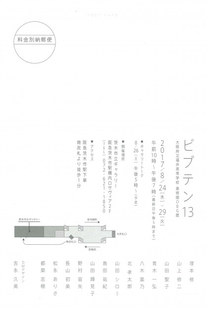 8/24～29卒業生山田輝見子さん、吉永久美さん、野村宙矢さん、松永ありささんが大阪府立福井高等学校美術部OBOG展「ビブテン１３」に参加されます。1