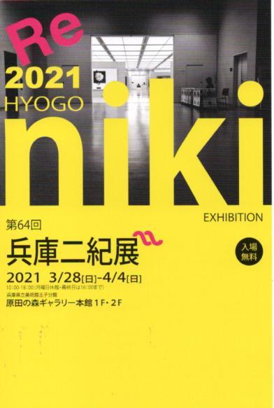 3/28～4/4卒業生藤井のぶおさんが『第64回 兵庫二紀展』（原田の森ギャラリー・兵庫県)で受賞作品を展示されています。1