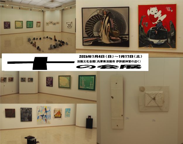 【1/4~1/17】藤井のぶおさん(1984年 嵯峨美術短期大学卒)が、兵庫県立淡路文化会館(兵庫)で開催の「十の会展」に作品を出品されます。0