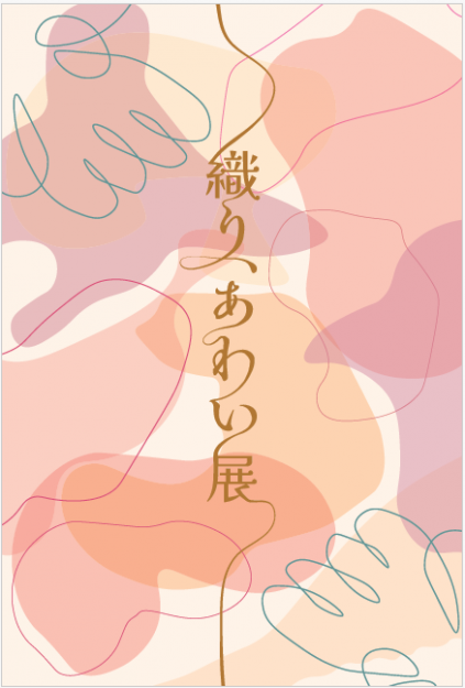 【11/17～11/21】嵯峨美術大学と西陣織工業組合が、Gallery NAO(京都)にて共同プロジェクト「織り、あわい展」を開催されます。0