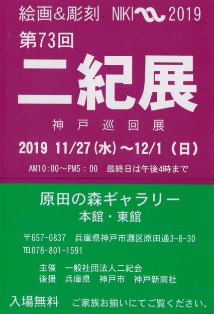 11/27～12/1卒業生藤井のぶおさんが第73回二紀展に入選され、巡回展が神戸・原田の森ギャラリーで開催されます。0