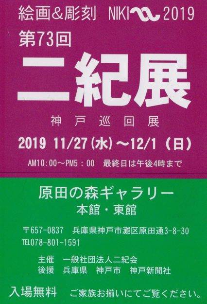 11/27~12/1卒業生藤井のぶおさんが第73回二紀展に入選され、巡回展が神戸・原田の森ギャラリーで開催されます。0